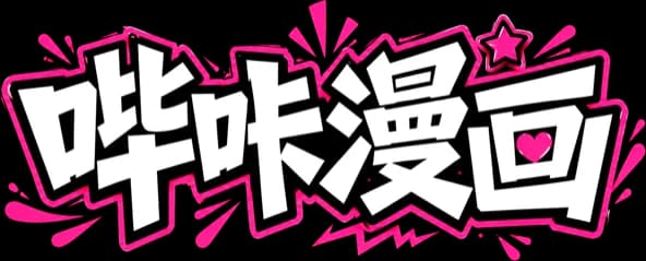 哔咔漫画免费观看合集 内容丰富实时更新入口