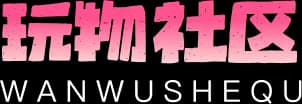 玩物社区免费观看入口：女王调教与短剧汇总